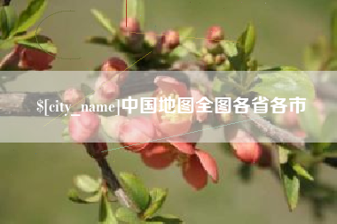 山东中国地图全图各省各市