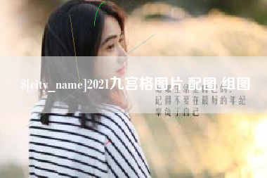 山东2021九宫格图片 配图 组图
