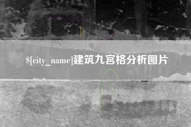 山东建筑九宫格分析图片