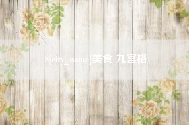山东美食 九宫格