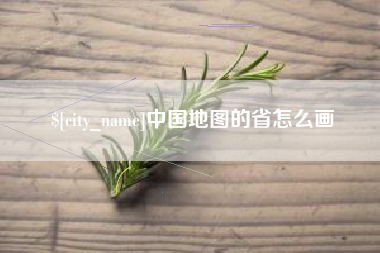 山东中国地图的省怎么画