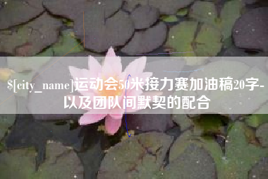 山东运动会50米接力赛加油稿20字-以及团队间默契的配合