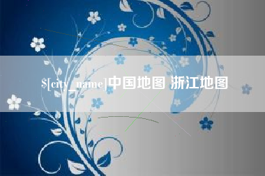 山东中国地图 浙江地图