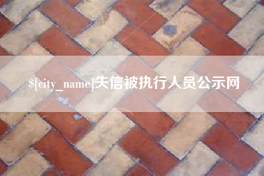 山东失信被执行人员公示网
