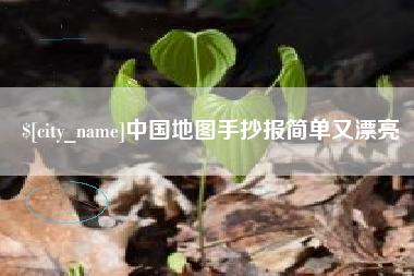 山东中国地图手抄报简单又漂亮