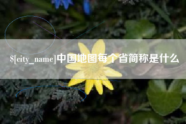 山东中国地图每个省简称是什么