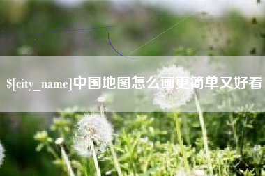 山东中国地图怎么画更简单又好看