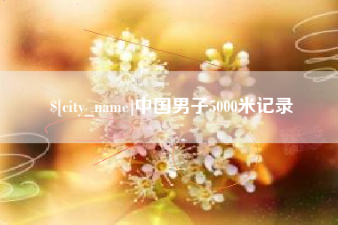 山东中国男子5000米记录