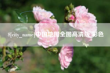 山东中国地图全图高清版 彩色