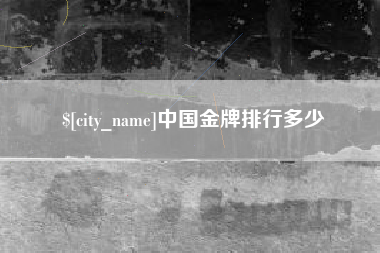 山东中国金牌排行多少