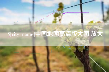 山东中国地图高清版大图 放大