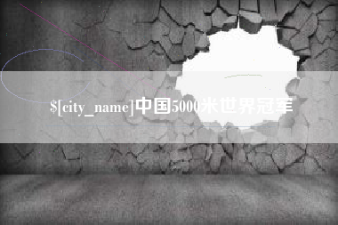 山东中国5000米世界冠军