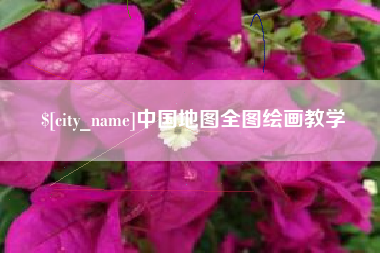 山东中国地图全图绘画教学