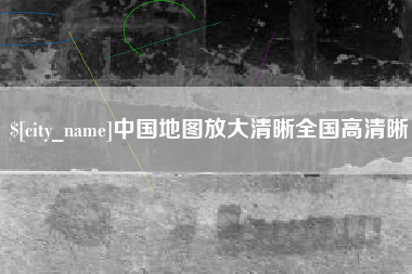 山东中国地图放大清晰全国高清晰
