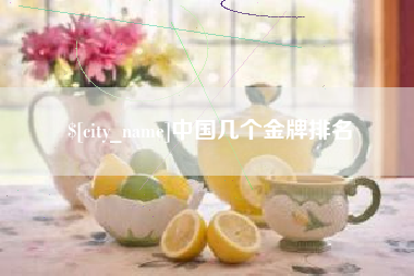 山东中国几个金牌排名