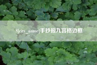 山东手抄报九宫格边框