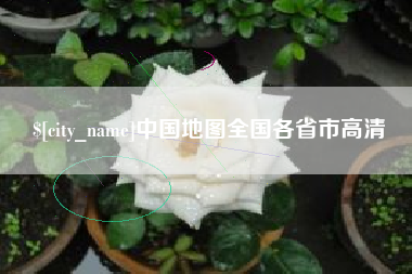 山东中国地图全国各省市高清