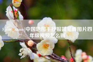 山东中国地图手抄报简笔画图片四年级视频怎么画