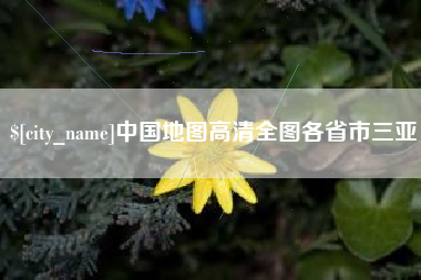 山东中国地图高清全图各省市三亚
