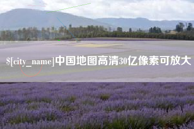 山东中国地图高清30亿像素可放大
