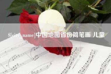 山东中国地图省份简笔画 儿童
