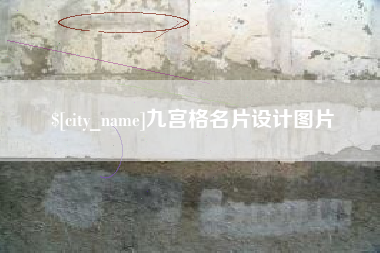 山东九宫格名片设计图片