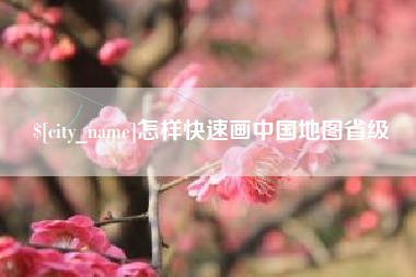 山东怎样快速画中国地图省级