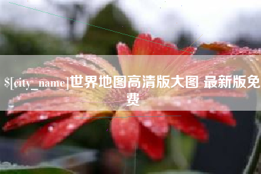 山东世界地图高清版大图 最新版免费