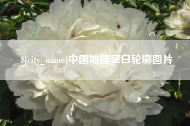 山东中国地图空白轮廓图片