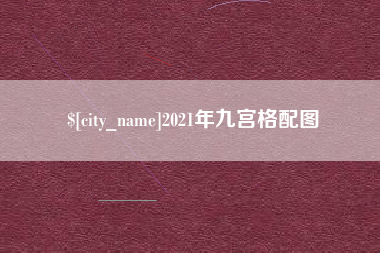 山东2021年九宫格配图