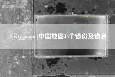 山东中国地图36个省份及省会