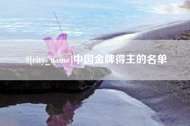 山东中国金牌得主的名单