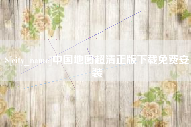 山东中国地图超清正版下载免费安装