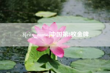 山东中国第8枚金牌