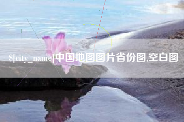 山东中国地图图片省份图,空白图