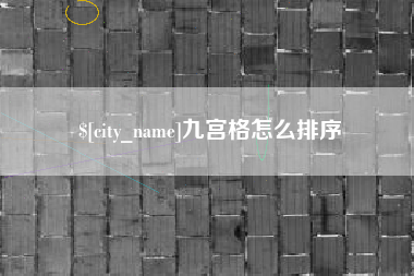山东九宫格怎么排序