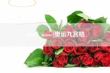 山东奥运九宫格