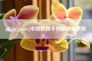 山东中国地图手抄报视频教程