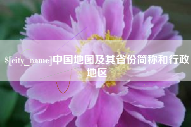 山东中国地图及其省份简称和行政地区
