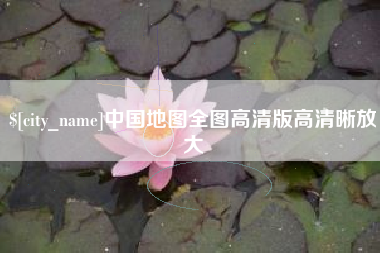 山东中国地图全图高清版高清晰放大