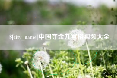 山东中国夺金九宫格视频大全