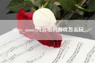 山东九宫格的游戏怎么玩
