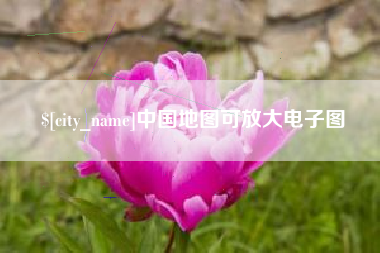 山东中国地图可放大电子图