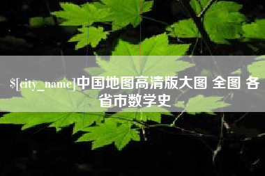 山东中国地图高清版大图 全图 各省市数学史
