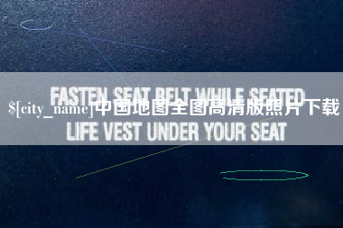 山东中国地图全图高清版照片下载