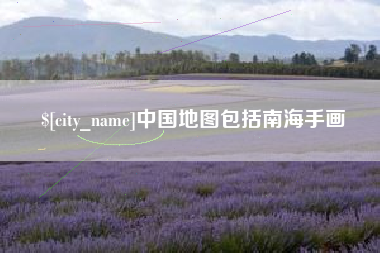 山东中国地图包括南海手画