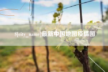 山东最新中国地图疫情图