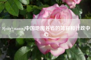 山东中国地图各省的简称和行政中心