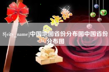 山东中国地图省份分布图中国省份分布图
