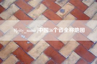 山东中国36个省全称地图
